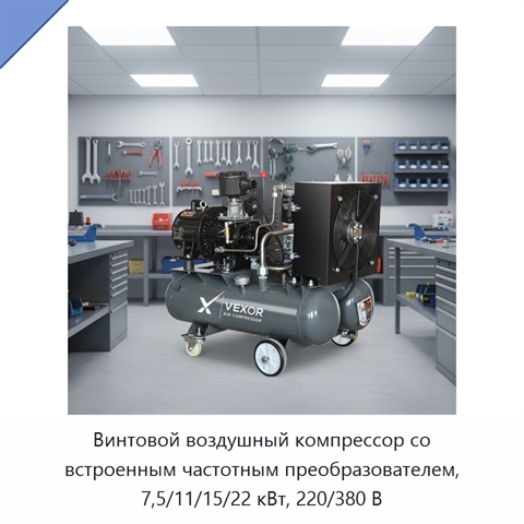 Винтовой воздушный компрессор со встроенным частотным преобразователем, 7,5/11/15/22 кВт, 220/380 В