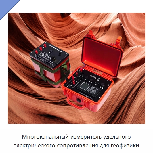 Многоканальный измеритель удельного электрического сопротивления для геофизики — Испытательное оборудование