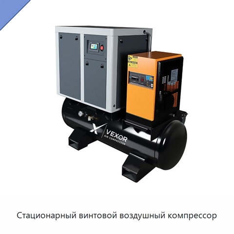 Стационарный винтовой воздушный компрессор
