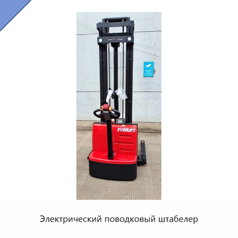 Электрический поводковый штабелер