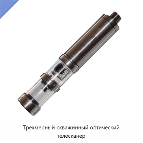 Трёхмерный скважинный оптический телесканер