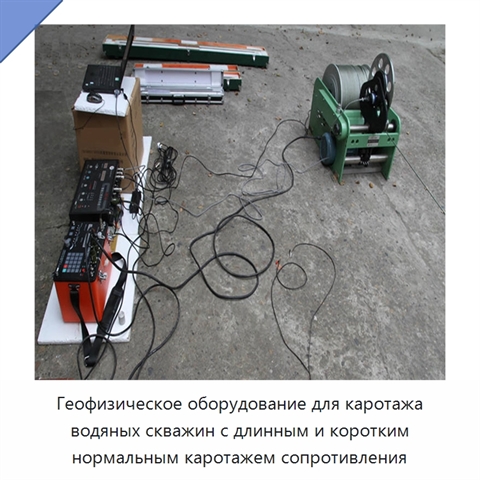 Геофизическое оборудование для каротажа водяных скважин с длинным и коротким нормальным каротажем сопротивления