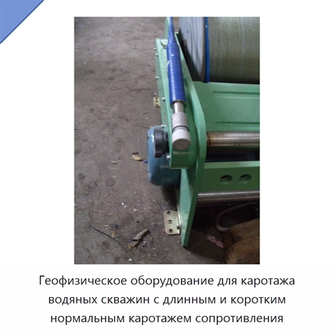 Геофизическое оборудование для каротажа водяных скважин с длинным и коротким нормальным каротажем сопротивления
