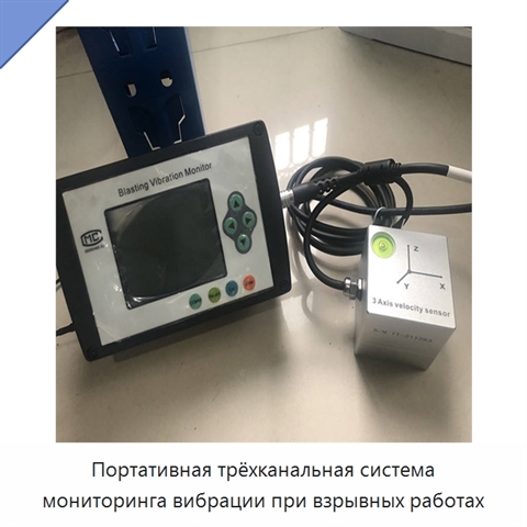 Портативная трёхканальная система мониторинга вибрации при взрывных работах