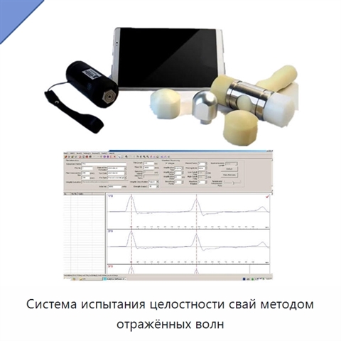 Система испытания целостности свай методом отражённых волн