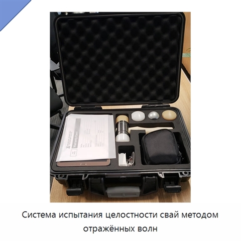 Система испытания целостности свай методом отражённых волн