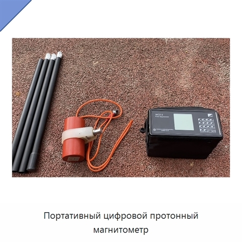 Портативный цифровой протонный магнитометр
