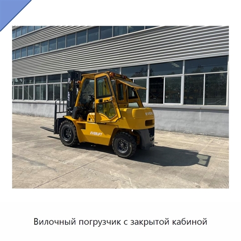Вилочный погрузчик с закрытой кабиной