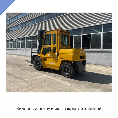 Вилочный погрузчик с закрытой кабиной