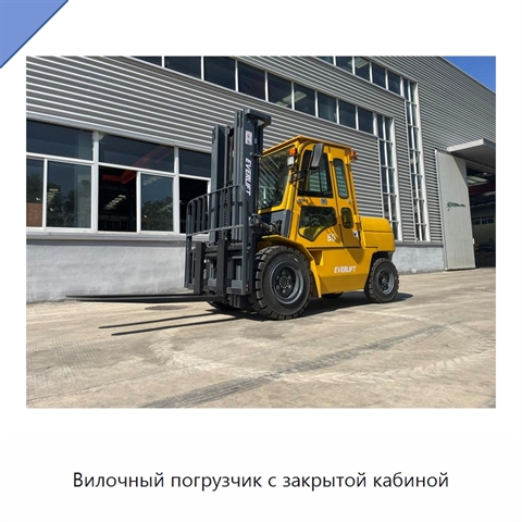 Вилочный погрузчик с закрытой кабиной