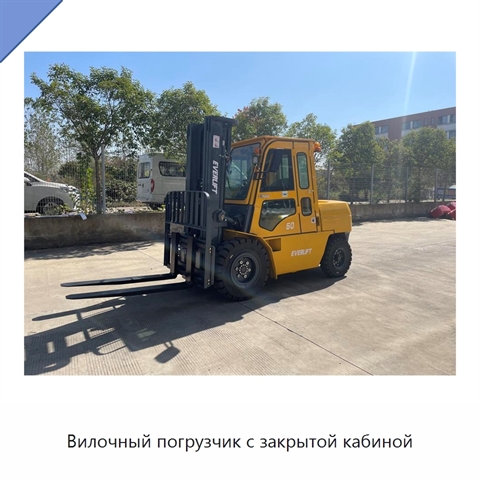 Вилочный погрузчик с закрытой кабиной