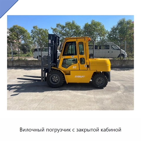 Вилочный погрузчик с закрытой кабиной