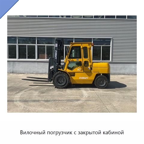 Вилочный погрузчик с закрытой кабиной