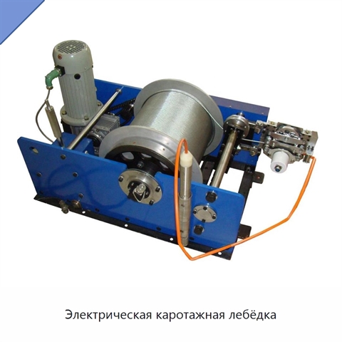 Электрическая каротажная лебёдка