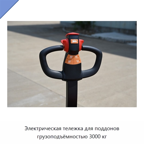 Электрическая тележка для поддонов грузоподъёмностью 3000 кг