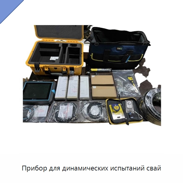 Прибор для динамических испытаний свай — Испытательное оборудование