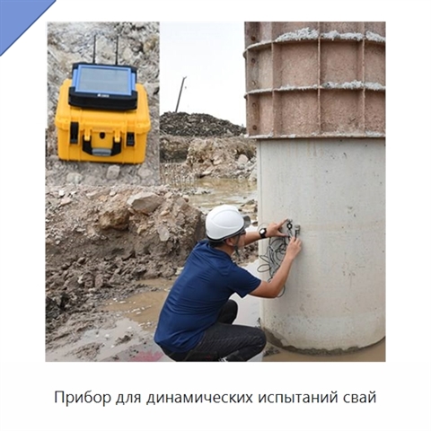 Прибор для динамических испытаний свай