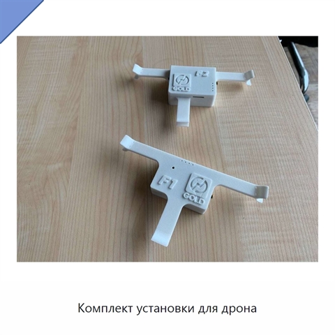 Комплект установки для дрона