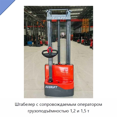 Штабелер с сопровождаемым оператором грузоподъёмностью 1,2 и 1,5 т