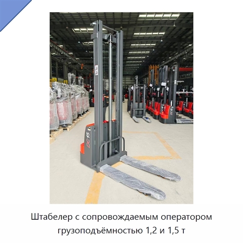 Штабелер с сопровождаемым оператором грузоподъёмностью 1,2 и 1,5 т