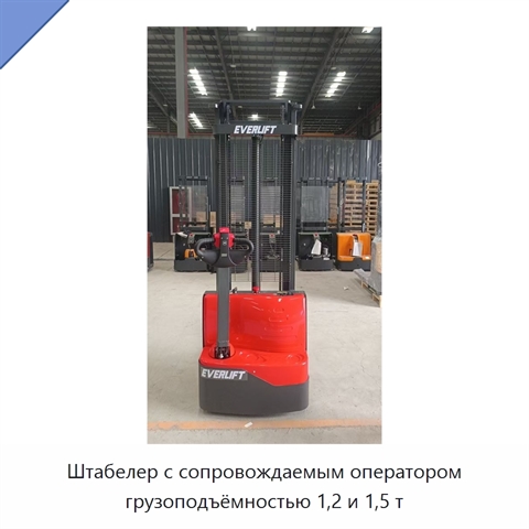 Штабелер с сопровождаемым оператором грузоподъёмностью 1,2 и 1,5 т