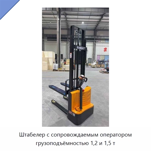 Штабелер с сопровождаемым оператором грузоподъёмностью 1,2 и 1,5 т