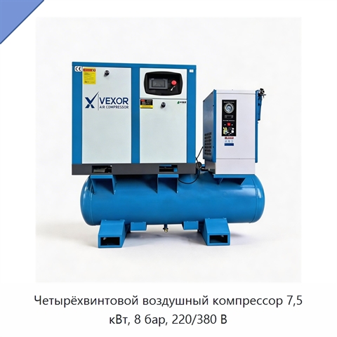 Четырёхвинтовой воздушный компрессор 7,5 кВт, 8 бар, 220/380 В