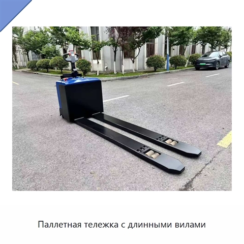 Паллетная тележка с длинными вилами