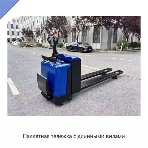 Паллетная тележка с длинными вилами