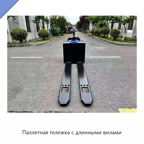 Паллетная тележка с длинными вилами