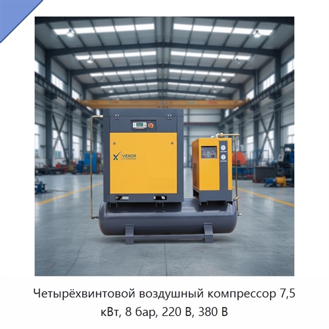 Четырёхвинтовой воздушный компрессор 7,5 кВт, 8 бар, 220 В, 380 В