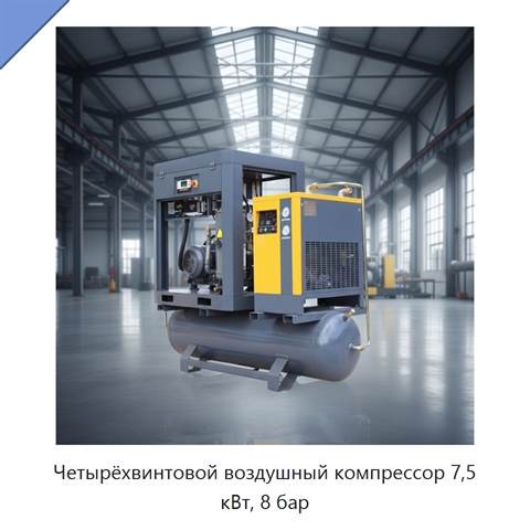 Четырёхвинтовой воздушный компрессор 7,5 кВт, 8 бар