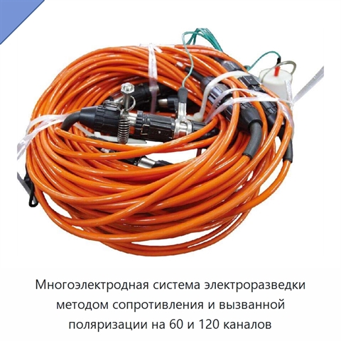 Многоэлектродная система электроразведки методом сопротивления и вызванной поляризации на 60 и 120 каналов