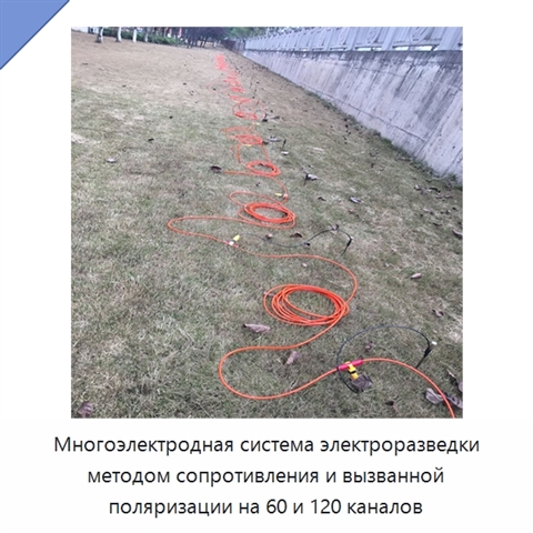 Многоэлектродная система электроразведки методом сопротивления и вызванной поляризации на 60 и 120 каналов