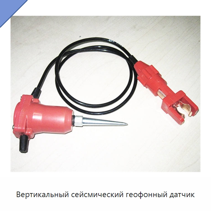 Вертикальный сейсмический геофонный датчик — Приборы для электрических испытаний