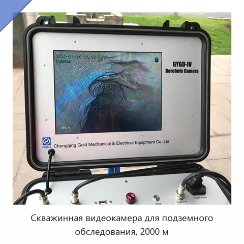 Скважинная видеокамера для подземного обследования, 2000 м