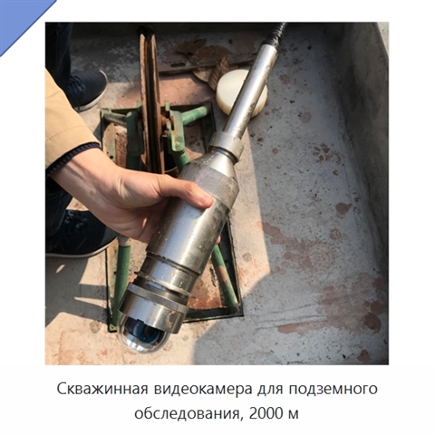 Скважинная видеокамера для подземного обследования, 2000 м