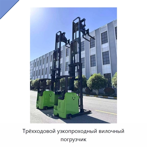 Трёхходовой узкопроходный вилочный погрузчик