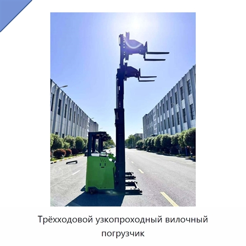 Трёхходовой узкопроходный вилочный погрузчик