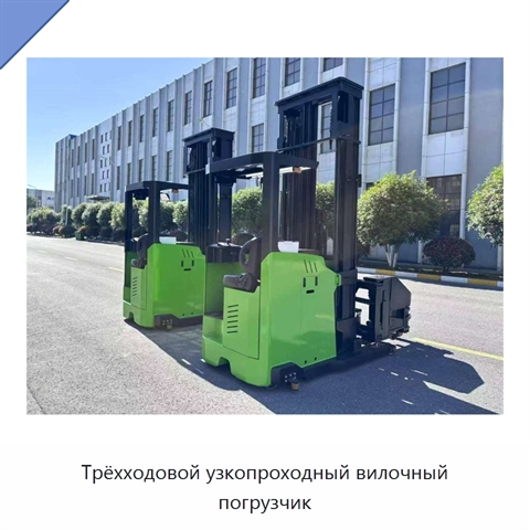 Трёхходовой узкопроходный вилочный погрузчик