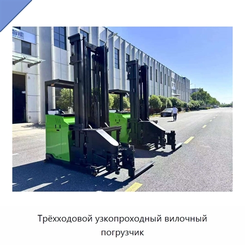 Трёхходовой узкопроходный вилочный погрузчик