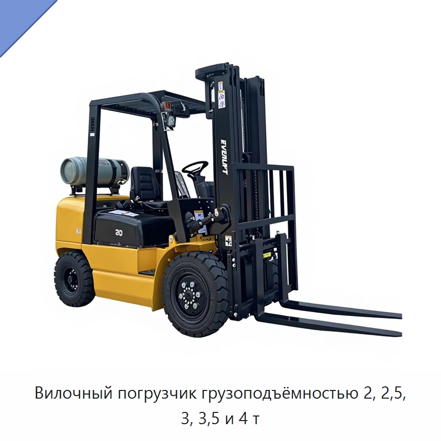 Вилочный погрузчик грузоподъёмностью 2, 2,5, 3, 3,5 и 4 т — Вилочные погрузчики