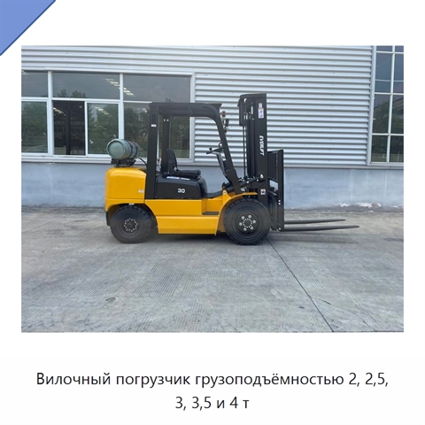 Вилочный погрузчик грузоподъёмностью 2, 2,5, 3, 3,5 и 4 т