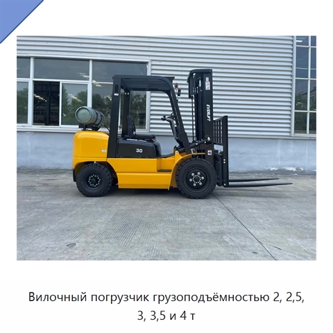 Вилочный погрузчик грузоподъёмностью 2, 2,5, 3, 3,5 и 4 т