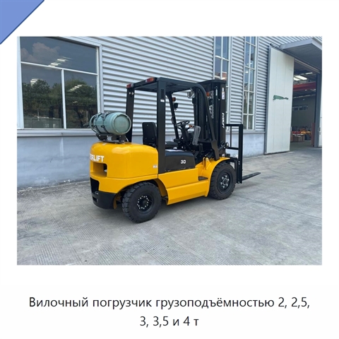 Вилочный погрузчик грузоподъёмностью 2, 2,5, 3, 3,5 и 4 т