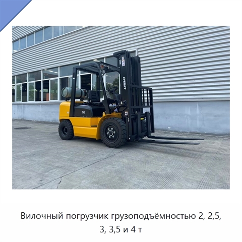 Вилочный погрузчик грузоподъёмностью 2, 2,5, 3, 3,5 и 4 т