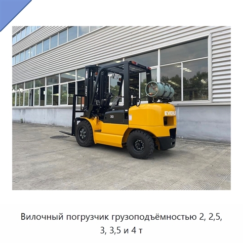Вилочный погрузчик грузоподъёмностью 2, 2,5, 3, 3,5 и 4 т