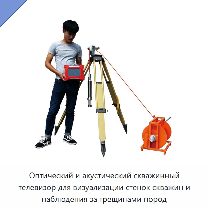 Оптический и акустический скважинный телевизор для визуализации стенок скважин и наблюдения за трещинами пород — Испытательное оборудование