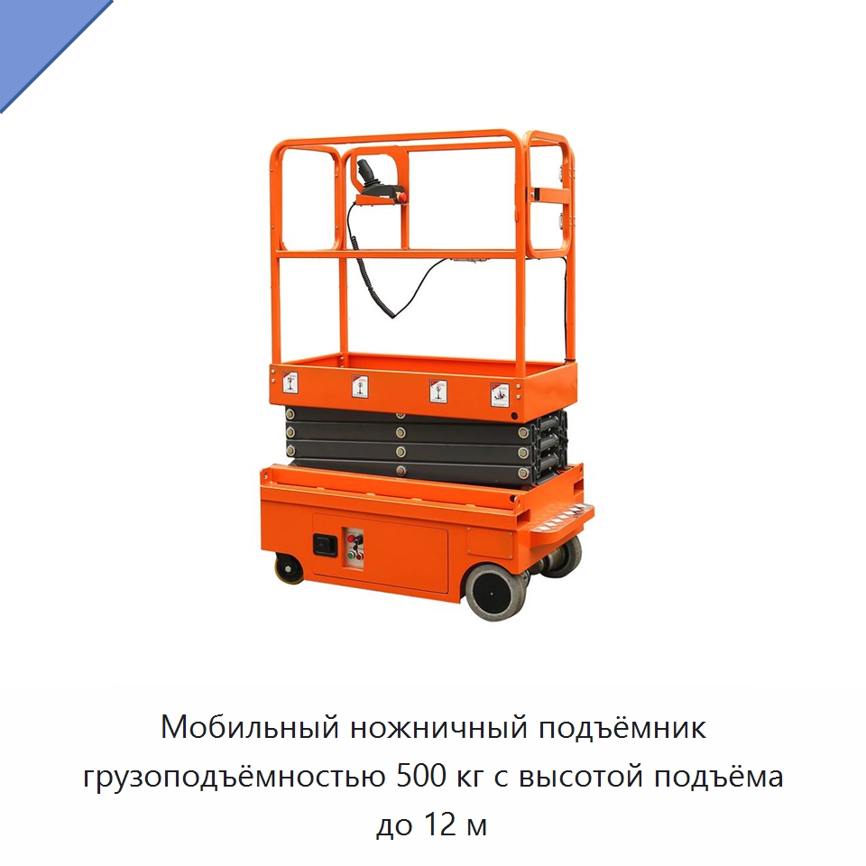 Мобильный ножничный подъёмник грузоподъёмностью 500 кг с высотой подъёма до 12 м — Подъемные столы