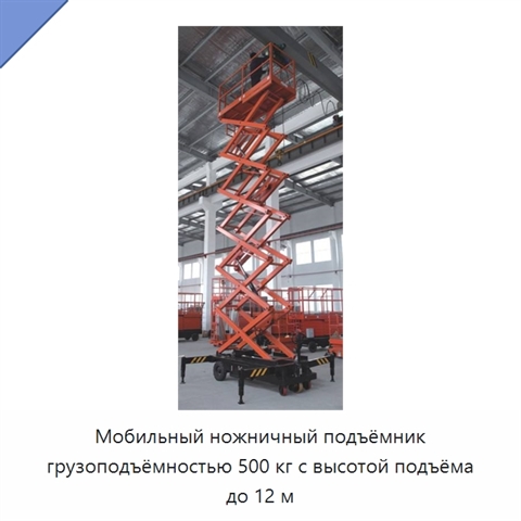 Мобильный ножничный подъёмник грузоподъёмностью 500 кг с высотой подъёма до 12 м